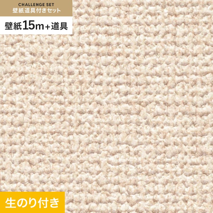 壁紙 のり付き チャレンジセット (スリット壁紙90cm巾+道具) 15m SP9719 (旧SP2819) 生のり付き壁紙の通販  DIYショップRESTA