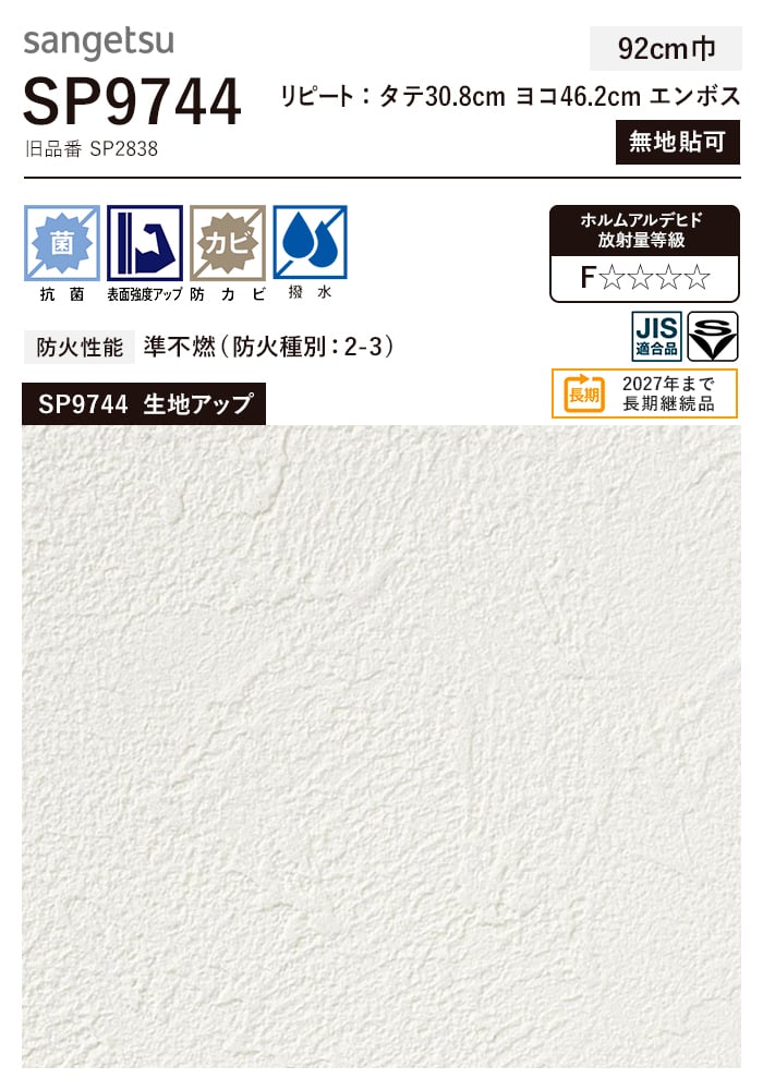 壁紙 のり付き (ミミ付き) サンゲツ SP9744 (旧SP2838) 巾92cm