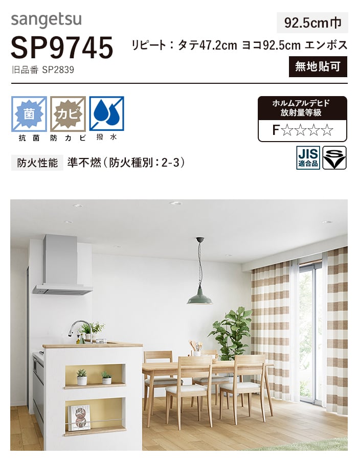 壁紙 のり無し サンゲツ SP9745 (巾92.5cm) (旧SP2839) | のりなし壁紙