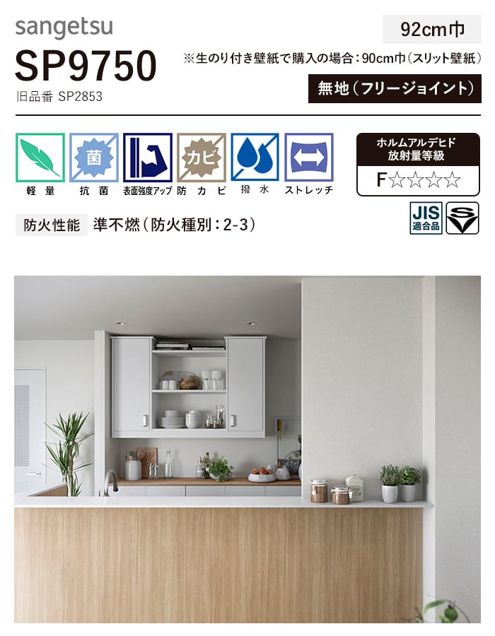 壁紙 のり付き スリット壁紙 (ミミなし) サンゲツ SP9750 (旧SP2853) 生のり付き壁紙の通販 DIYショップRESTA