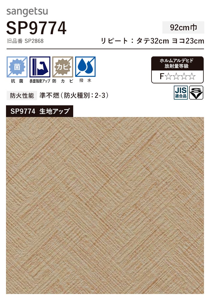 壁紙 のり無し サンゲツ SP9774 (巾92cm) (旧SP2868) | のりなし