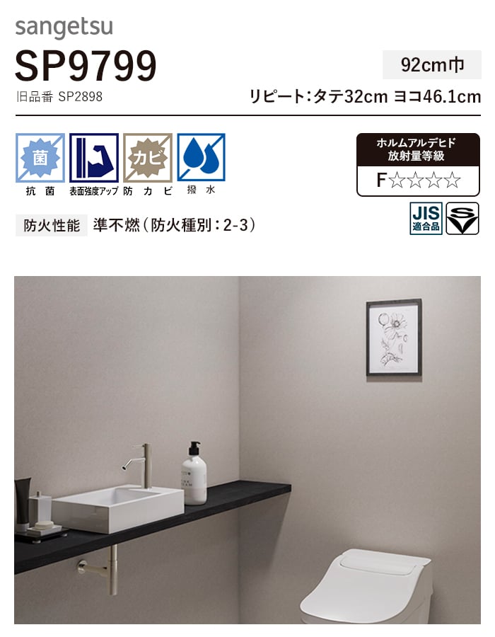 壁紙 のり無し サンゲツ SP9799 (巾92cm) (旧SP2898) | のりなし壁紙の