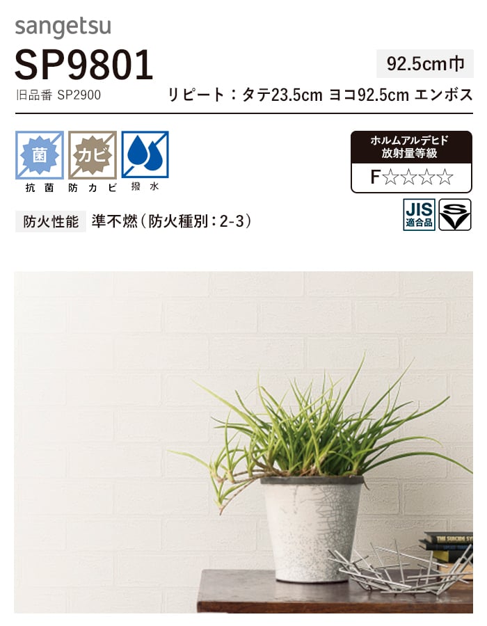 壁紙 のり無し サンゲツ SP9801 (巾92.5cm) (旧SP2900) | のりなし壁紙