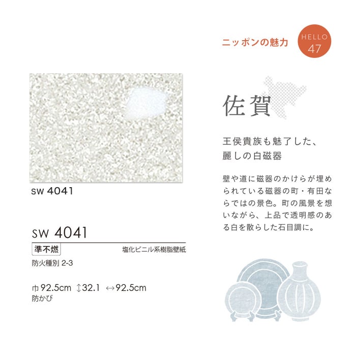 のり無し壁紙 シンコール ウォールプロ 2020 2023 Hello47 Sw4041 佐賀 Resta