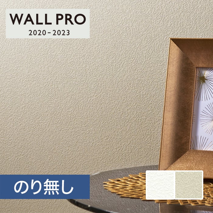 のり無し壁紙 シンコール ウォールプロ 23 素材壁紙 和紙 紙 Sw4157 4158 Resta