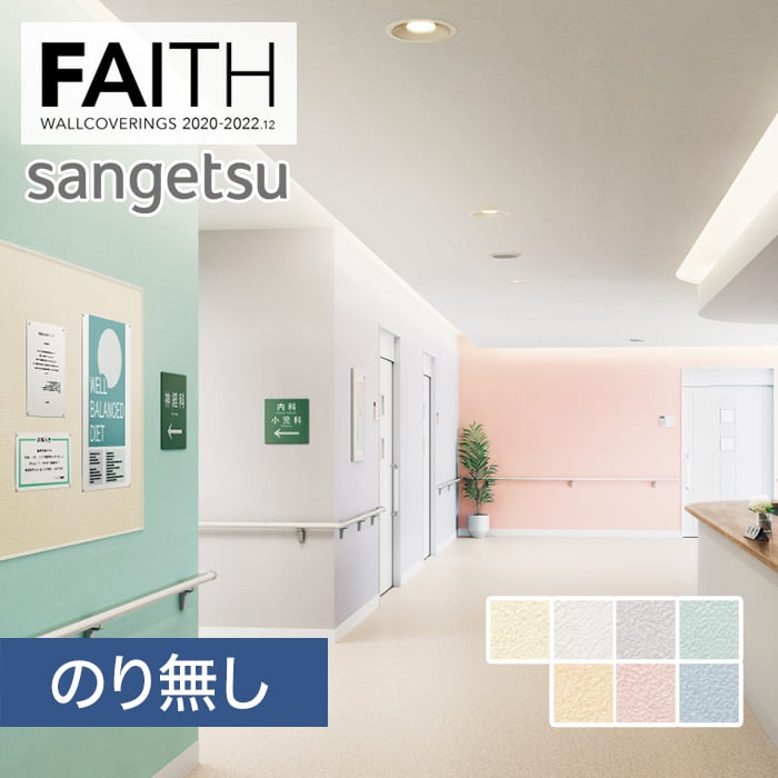 のり無し壁紙 サンゲツ フェイス 22 消臭 フィルム汚れ防止壁紙 Th Th のりなし壁紙の通販 Diyショップresta のり無し壁紙 サンゲツ フェイス 22 消臭 フィルム汚れ防止壁紙 Th Th のりなし壁紙の通販 Diyショップresta