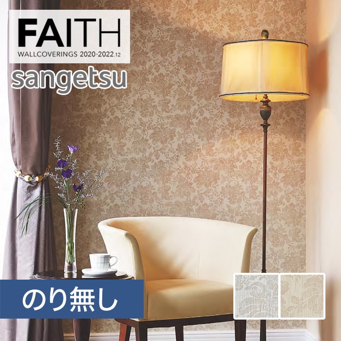 のり無し壁紙 サンゲツ フェイス 22 ラグジュアリー Th Th のりなし壁紙の通販 Diyショップresta のり無し壁紙 サンゲツ フェイス 22 ラグジュアリー Th Th のりなし壁紙の通販 Diyショップresta