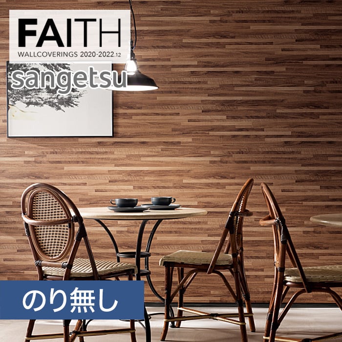 のり無し壁紙 サンゲツ フェイス 22 ウッド Th304 のりなし壁紙の通販 Diyショップresta