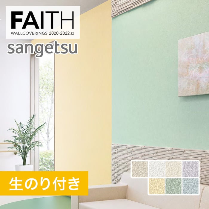 のり付き壁紙 サンゲツ フェイス 22 ベーシック Th Th Resta