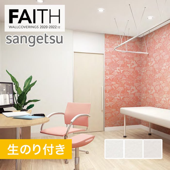 のり付き壁紙 サンゲツ フェイス 22 フィルム汚れ防止壁紙 Th Th 生のり付き壁紙の通販 Diyショップresta