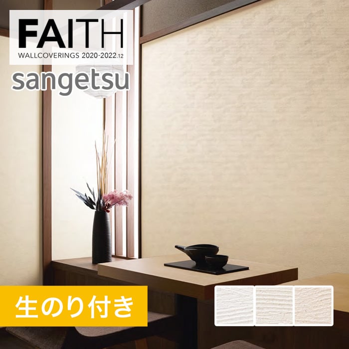 のり付き壁紙 サンゲツ フェイス 22 フィルム汚れ防止壁紙 Th Th 生のり付き壁紙の通販 Diyショップresta