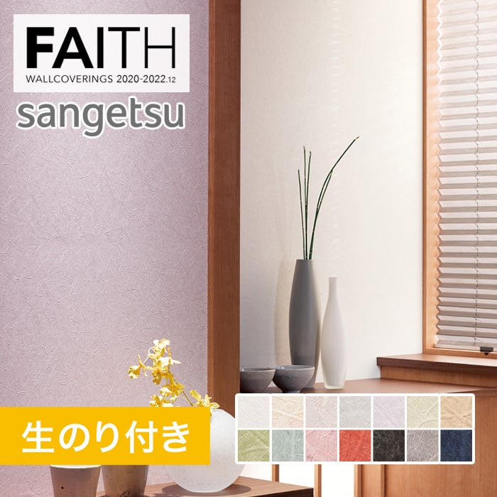 のり付き壁紙 サンゲツ フェイス 22 和 Th Th Resta のり付き壁紙 サンゲツ フェイス 22 和 Th Th Resta