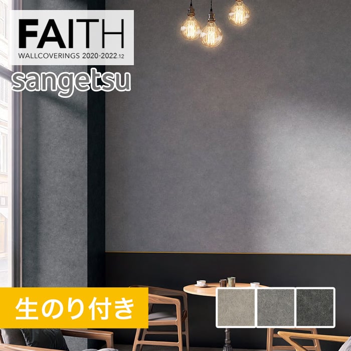 のり付き壁紙 サンゲツ フェイス 22 マテリアル Th Th Resta のり付き壁紙 サンゲツ フェイス 22 マテリアル Th Th Resta
