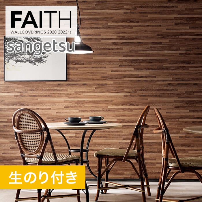 のり付き壁紙 サンゲツ フェイス 22 ウッド Th304 生のり付き壁紙の通販 Diyショップresta のり付き壁紙 サンゲツ フェイス 22 ウッド Th304 生のり付き壁紙の通販 Diyショップresta