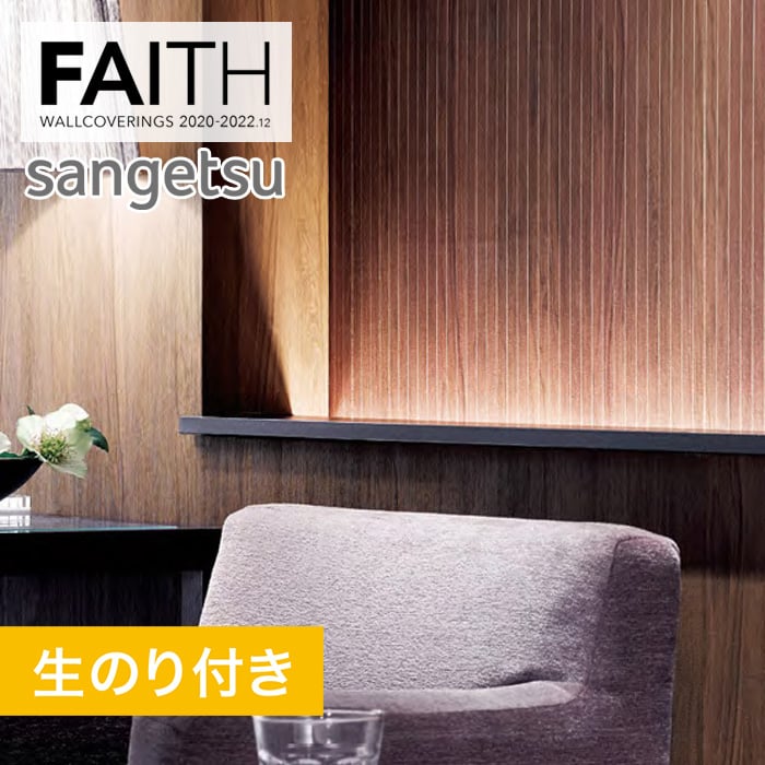 のり付き壁紙 サンゲツ フェイス 22 ウッド Th307 Resta