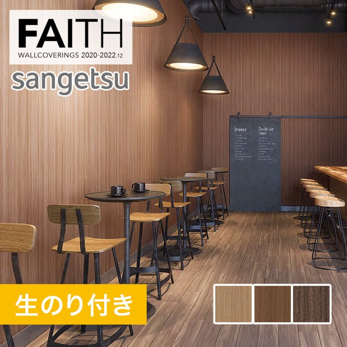 のり付き壁紙 サンゲツ フェイス 22 スーパー耐久性 木目 Th Th Resta