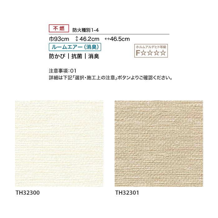 のり付き壁紙 サンゲツ フェイス Texture＆Color TH32300・TH32301