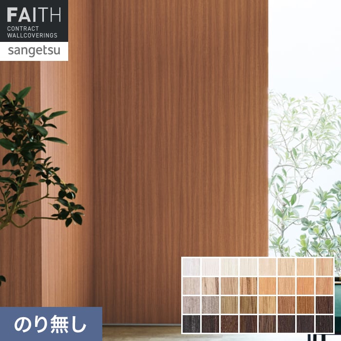 壁紙 のり無し サンゲツ フェイス ハードウォール 木目調【掲載品番】HF-3001 / HF-3002 / HF-3004 / HF-3005 / HF-3006 / HF-3012 / HF-3013 / HF-3015 / HF-3016 / HF-3018 / HF-3019 / HF-3020 / HF-3021 / HF-3022 / HF-3023 / HF-3024 / HF-3025 / HF-3026 / HF-3027 / HF-3028 / HF-3029 / HF-3041 / HF-3042 / HF-3043 / HF-3044 / HF-3045 / HF-3068 / HF-3072 / HF-3080 / HF-3113 / HF-3123 / HF-3124