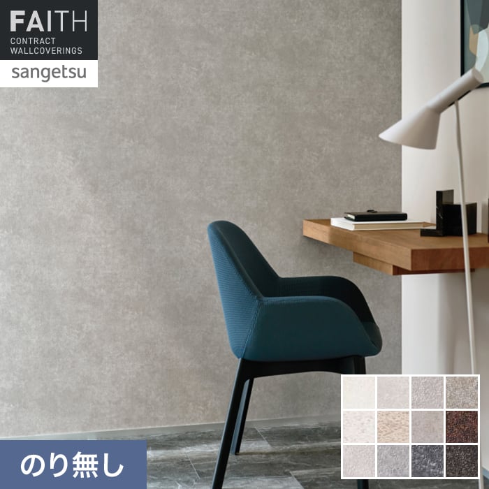 壁紙 のり無し サンゲツ フェイス ハードウォール 石目調【掲載品番】HF-3037 / HF-3038 / HF-3039 / HF-3040 / HF-3101 / HF-3102 / HF-3103 / HF-3104 / HF-3119 / HF-3120 / HF-3121 / HF-3122