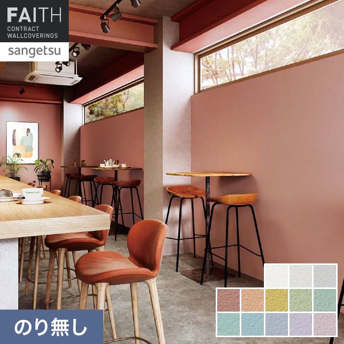 壁紙 のり無し サンゲツ フェイス TONEGRID LIGHT TH34014～TH34026【掲載品番】TH34014 / TH34015 / TH34016 / TH34017 / TH34018 / TH34019 / TH34020 / TH34021 / TH34022 / TH34023 / TH34024 / TH34025 / TH34026