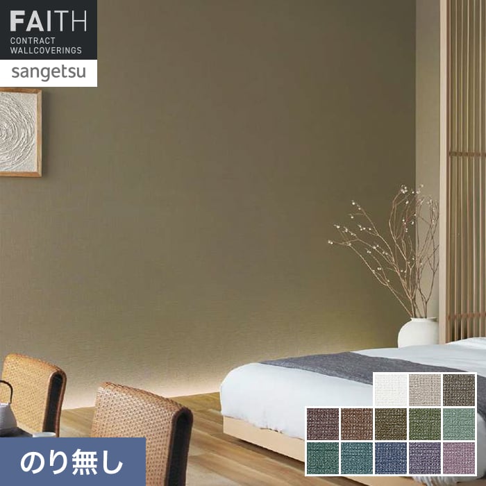 壁紙 のり無し サンゲツ フェイス TONEGRID DEEP TH34040～TH34052【掲載品番】TH34040 / TH34041 / TH34042 / TH34043 / TH34044 / TH34045 / TH34046 / TH34047 / TH34048 / TH34049 / TH34050 / TH34051 / TH34052