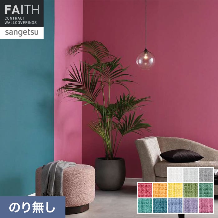 壁紙 のり無し サンゲツ フェイス TONEGRID VIVID TH34053～TH34065【掲載品番】TH34053 / TH34054 / TH34055 / TH34056 / TH34057 / TH34058 / TH34059 / TH34060 / TH34061 / TH34062 / TH34063 / TH34064 / TH34065