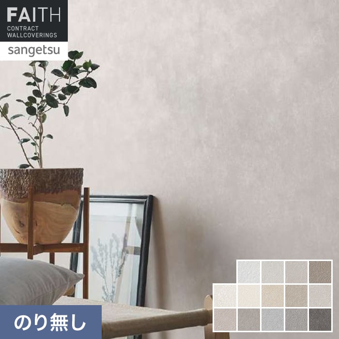 壁紙 のり無し サンゲツ フェイス Naturescape Shade of Air 空気の色彩【掲載品番】TH34071 / TH34072 / TH34073 / TH34074 / TH34075 / TH34076 / TH34077 / TH34078 / TH34079 / TH34080 / TH34081 / TH34082 / TH34083 / TH34084