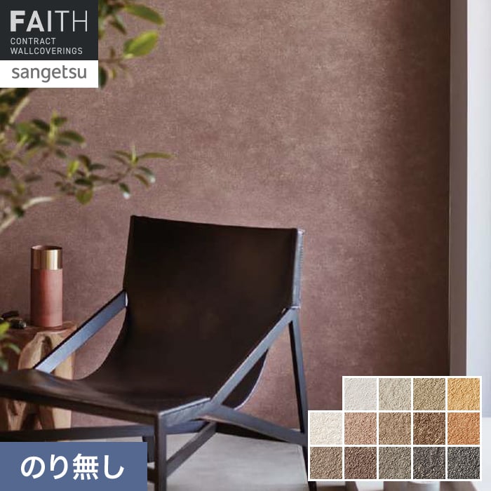 壁紙 のり無し サンゲツ フェイス Naturescape Fertile Land 大地の豊かさ【掲載品番】TH34113 / TH34114 / TH34115 / TH34116 / TH34117 / TH34118 / TH34119 / TH34120 / TH34121 / TH34122 / TH34123 / TH34124 / TH34125 / TH34126