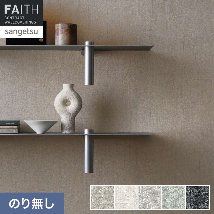 壁紙 のり無し サンゲツ フェイス process#100 SHIZUSHI【掲載品番】TH34136 / TH34137 / TH34138 / TH34139 / TH34140