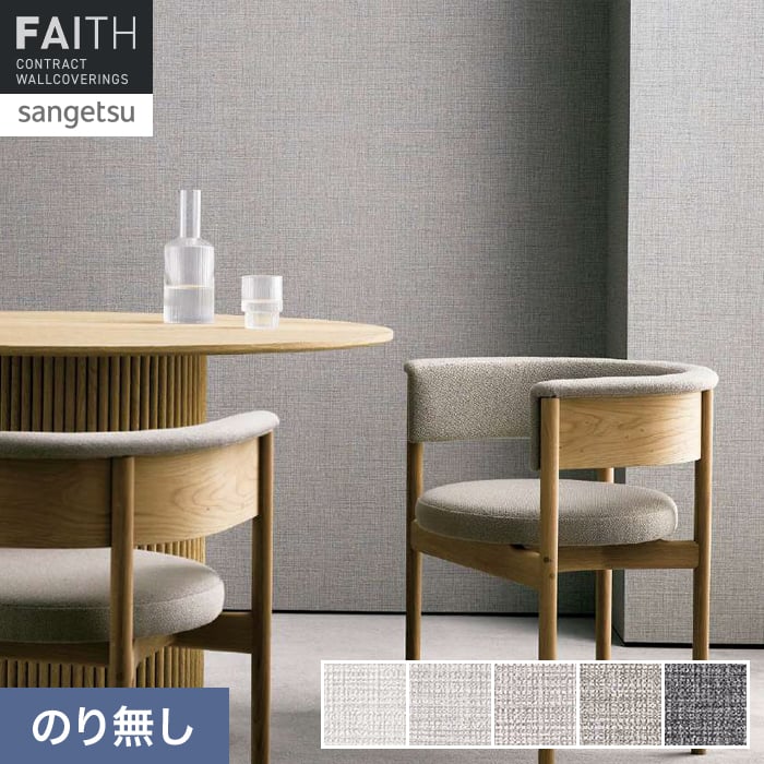 壁紙 のり無し サンゲツ フェイス process#100 SLOW AND MELLOW【掲載品番】TH34141 / TH34142 / TH34143 / TH34144 / TH34145