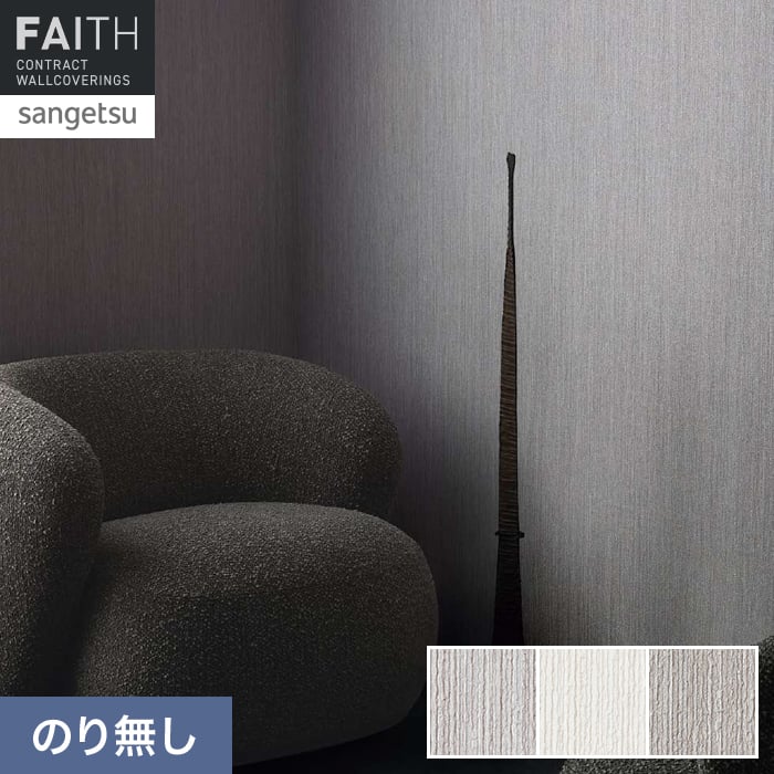 壁紙 のり無し サンゲツ フェイス process#100 DRESYP【掲載品番】TH34146 / TH34147 / TH34148