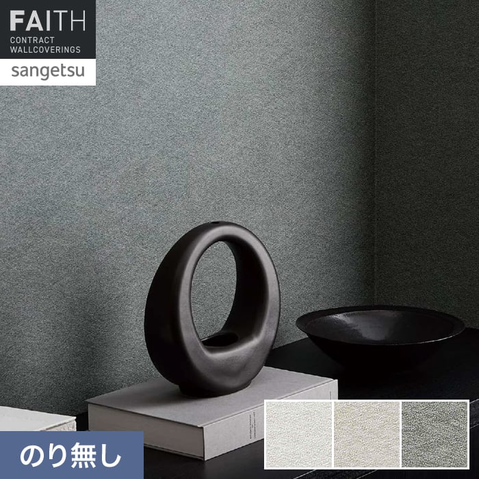 壁紙 のり無し サンゲツ フェイス process#100 SMOKY CHIC【掲載品番】TH34149 / TH34150 / TH34151