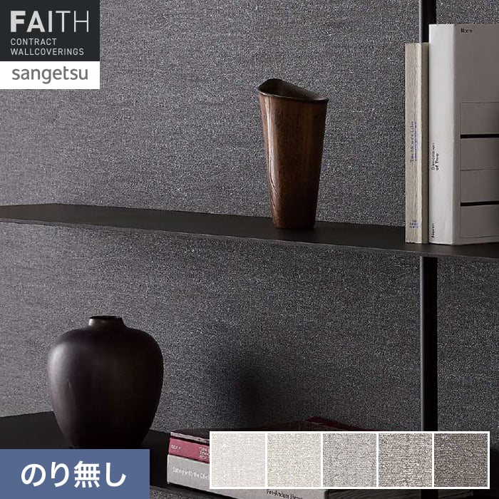 壁紙 のり無し サンゲツ フェイス process#100 WAVING SHADOW【掲載品番】TH34168 / TH34169 / TH34170 / TH34171 / TH34172