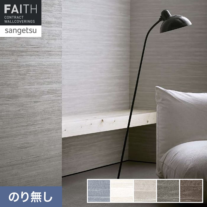 壁紙 のり無し サンゲツ フェイス process#100 TRAJECTORY【掲載品番】TH34178 / TH34179 / TH34180 / TH34181 / TH34182