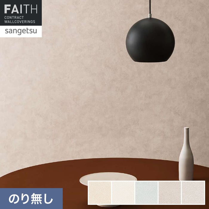 壁紙 のり無し サンゲツ フェイス biocloth Serene Stucco【掲載品番】TH34211 / TH34212 / TH34213 / TH34214 / TH34215