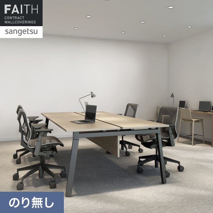 壁紙 のり無し サンゲツ フェイス EcoReflect TH34227【掲載品番】TH34227