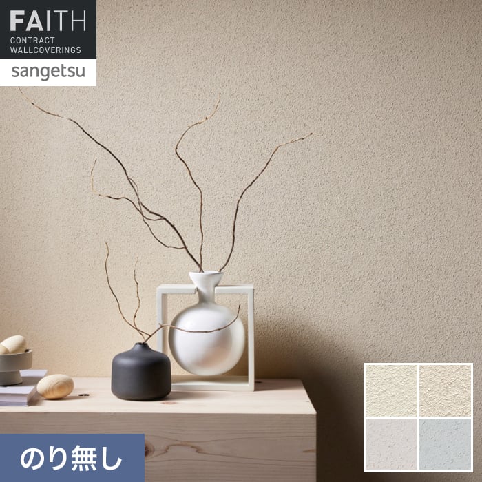 壁紙 のり無し サンゲツ フェイス MEGUReWALL HINOKI【掲載品番】TH34231 / TH34232 / TH34233 / TH34234