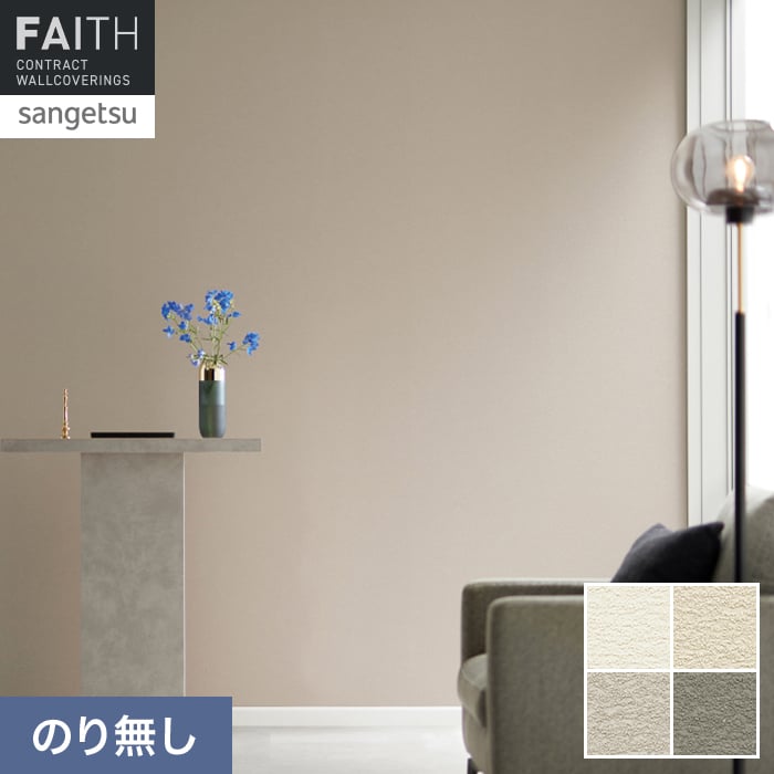 壁紙 のり無し サンゲツ フェイス MEGUReWALL NADARAKA【掲載品番】TH34235 / TH34236 / TH34237 / TH34238