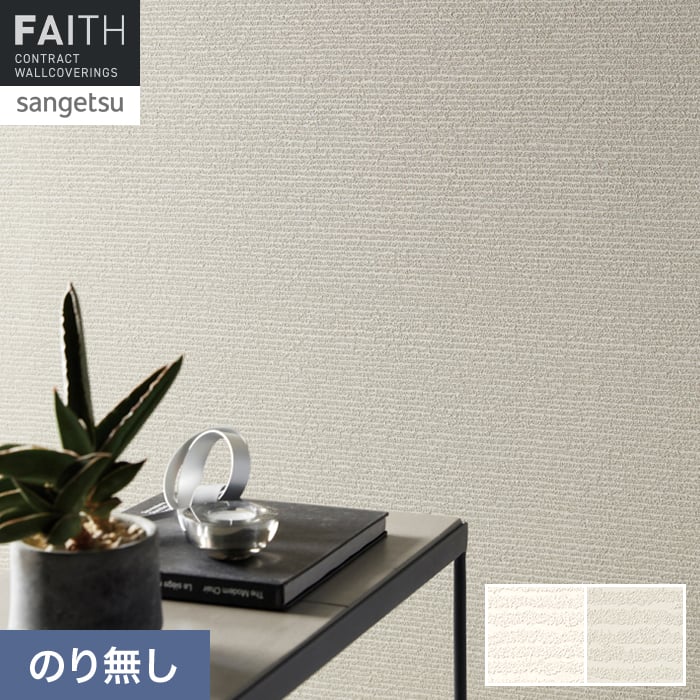 壁紙 のり無し サンゲツ フェイス MEGUReWALL DANDAN【掲載品番】TH34239 / TH34240
