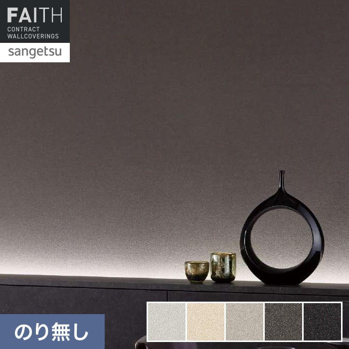 壁紙 のり無し サンゲツ フェイス MEGUReWALL ZARIZARI【掲載品番】TH34241 / TH34242 / TH34243 / TH34244 / TH34245