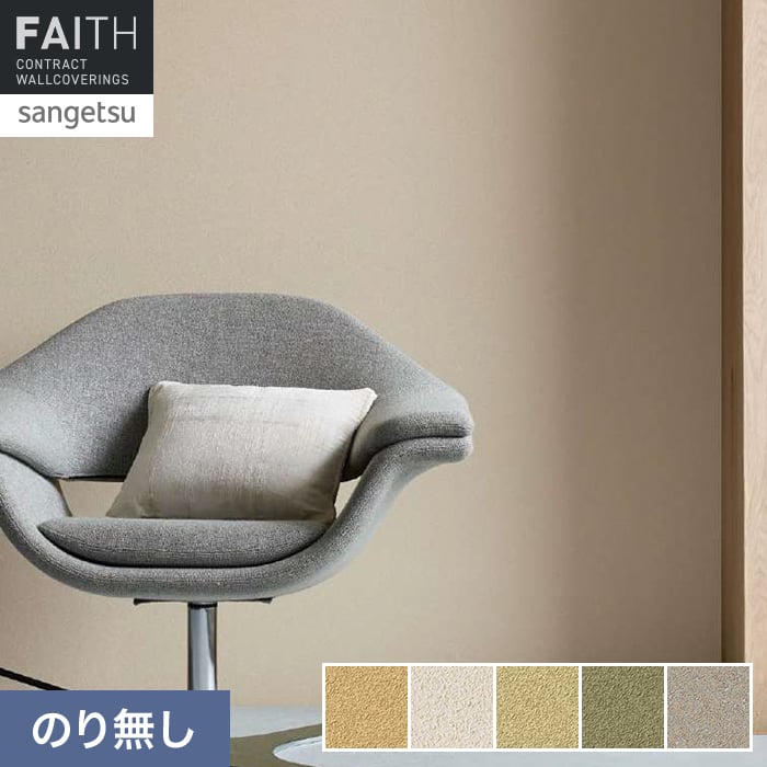 壁紙 のり無し サンゲツ フェイス MEGUReWALL JOU【掲載品番】TH34246 / TH34247 / TH34248 / TH34249 / TH34250