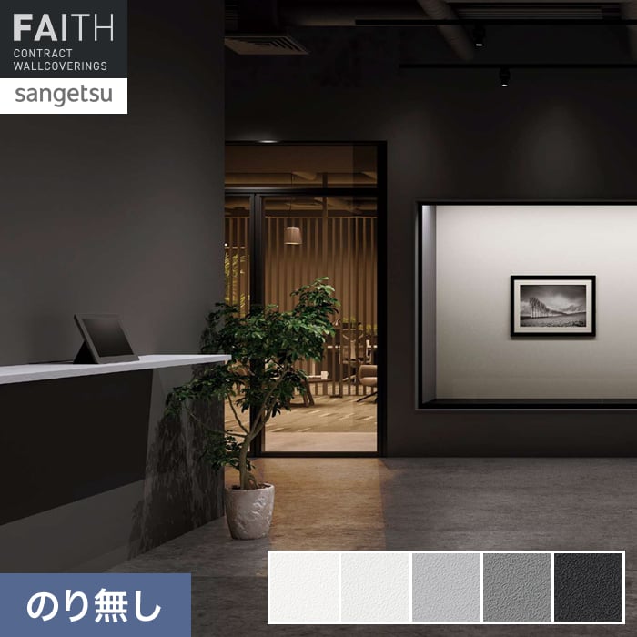 壁紙 のり無し サンゲツ フェイス Texture＆Color TH34251～TH34255【掲載品番】TH34251 / TH34252 / TH34253 / TH34254 / TH34255