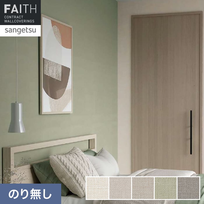 壁紙 のり無し サンゲツ フェイス Texture＆Color TH34256～TH34260【掲載品番】TH34256 / TH34257 / TH34258 / TH34259 / TH34260