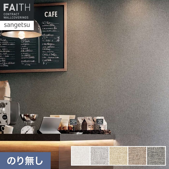 壁紙 のり無し サンゲツ フェイス Texture＆Color TH34261～TH34265【掲載品番】TH34261 / TH34262 / TH34263 / TH34264 / TH34265