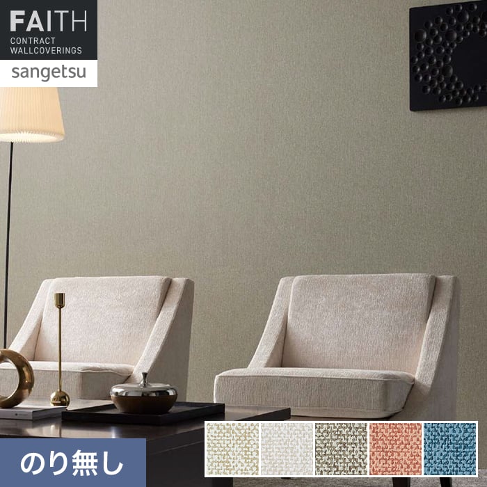 壁紙 のり無し サンゲツ フェイス Texture＆Color TH34266～TH34270【掲載品番】TH34266 / TH34267 / TH34268 / TH34269 / TH34270