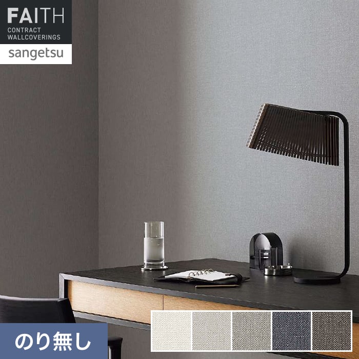 壁紙 のり無し サンゲツ フェイス Texture＆Color TH34271～TH34275【掲載品番】TH34271 / TH34272 / TH34273 / TH34274 / TH34275