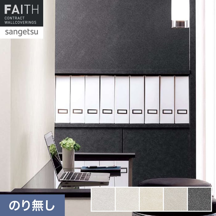 壁紙 のり無し サンゲツ フェイス Texture＆Color TH34276～TH34280【掲載品番】TH34276 / TH34277 / TH34278 / TH34279 / TH34280