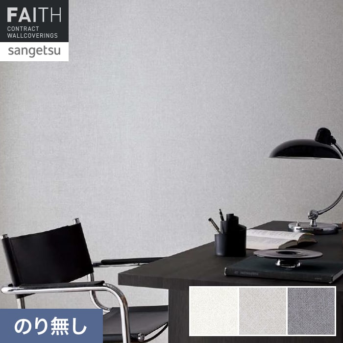 壁紙 のり無し サンゲツ フェイス Texture＆Color TH34281～TH34283【掲載品番】TH34281 / TH34282 / TH34283