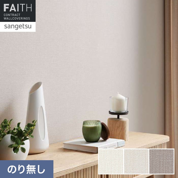 壁紙 のり無し サンゲツ フェイス Texture＆Color TH34284～TH34286【掲載品番】TH34284 / TH34285 / TH34286