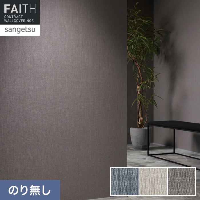 壁紙 のり無し サンゲツ フェイス Texture＆Color TH34287～TH34289【掲載品番】TH34287 / TH34288 / TH34289